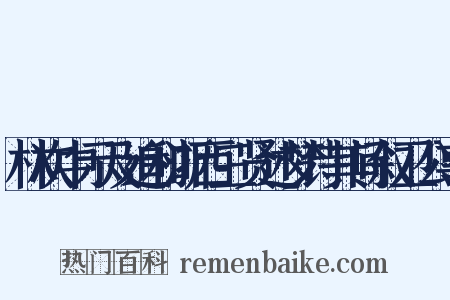 林次中示及追和浙西三贤述梦诗其间叙卫公事是什么意思的图片